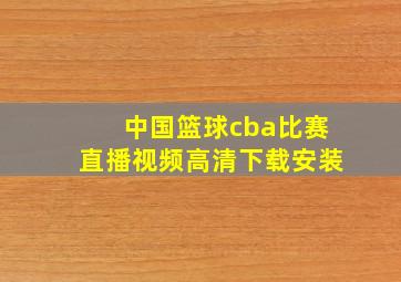 中国篮球cba比赛直播视频高清下载安装