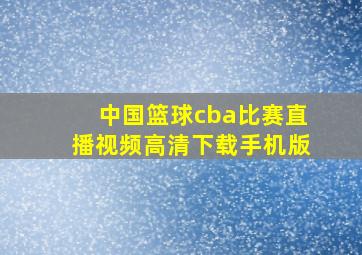 中国篮球cba比赛直播视频高清下载手机版