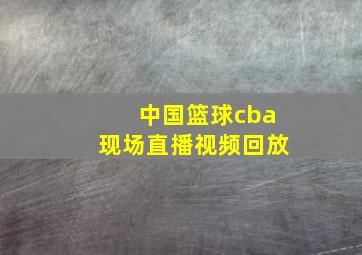 中国篮球cba现场直播视频回放