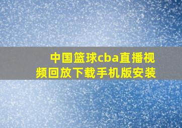 中国篮球cba直播视频回放下载手机版安装