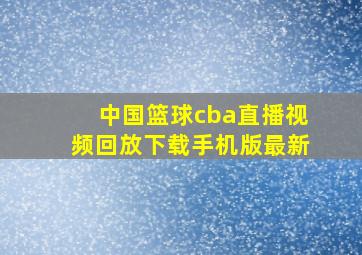 中国篮球cba直播视频回放下载手机版最新