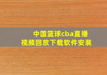 中国篮球cba直播视频回放下载软件安装