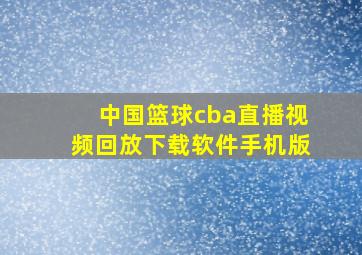 中国篮球cba直播视频回放下载软件手机版