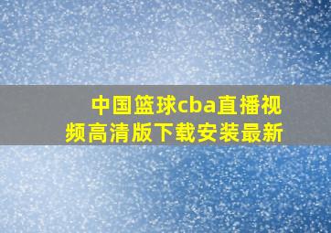 中国篮球cba直播视频高清版下载安装最新