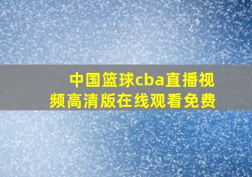 中国篮球cba直播视频高清版在线观看免费