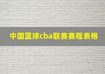 中国篮球cba联赛赛程表格