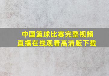 中国篮球比赛完整视频直播在线观看高清版下载