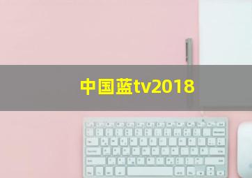 中国蓝tv2018