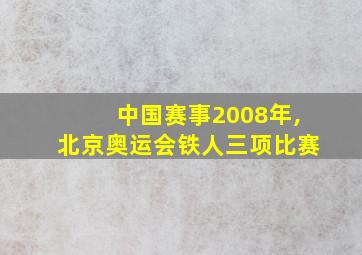 中国赛事2008年,北京奥运会铁人三项比赛