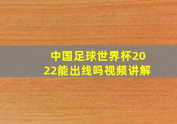 中国足球世界杯2022能出线吗视频讲解