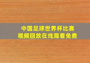 中国足球世界杯比赛视频回放在线观看免费