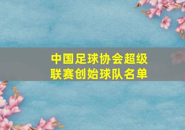 中国足球协会超级联赛创始球队名单