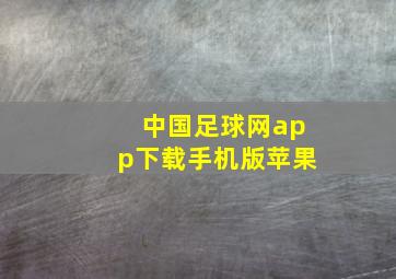 中国足球网app下载手机版苹果