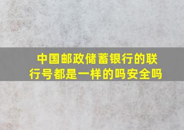 中国邮政储蓄银行的联行号都是一样的吗安全吗