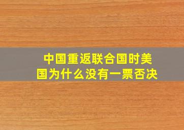 中国重返联合国时美国为什么没有一票否决