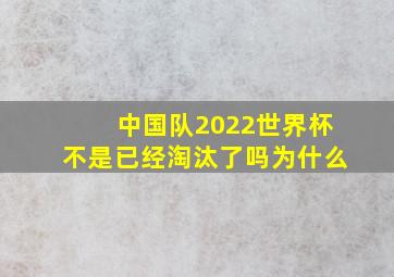 中国队2022世界杯不是已经淘汰了吗为什么