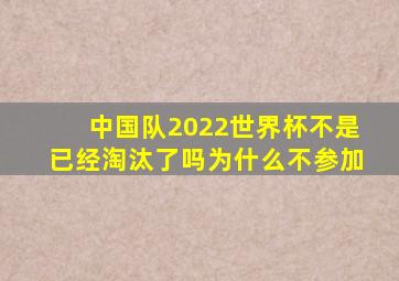 中国队2022世界杯不是已经淘汰了吗为什么不参加