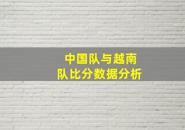 中国队与越南队比分数据分析