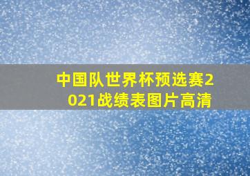 中国队世界杯预选赛2021战绩表图片高清