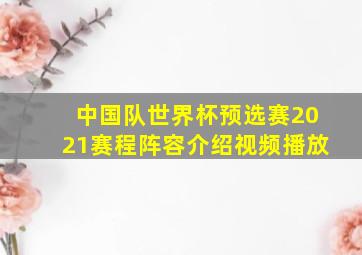 中国队世界杯预选赛2021赛程阵容介绍视频播放