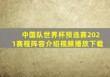 中国队世界杯预选赛2021赛程阵容介绍视频播放下载