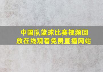 中国队篮球比赛视频回放在线观看免费直播网站