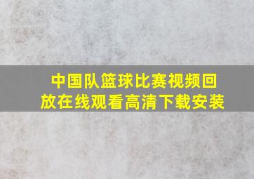 中国队篮球比赛视频回放在线观看高清下载安装