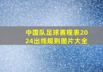 中国队足球赛程表2024出线规则图片大全