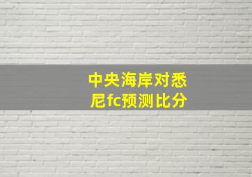 中央海岸对悉尼fc预测比分