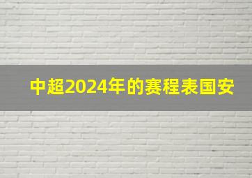 中超2024年的赛程表国安