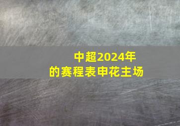 中超2024年的赛程表申花主场