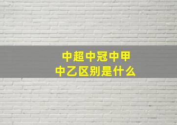 中超中冠中甲中乙区别是什么