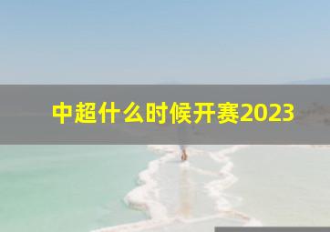 中超什么时候开赛2023