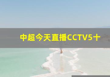 中超今天直播CCTV5十