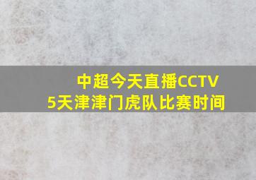 中超今天直播CCTV5天津津门虎队比赛时间