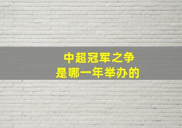 中超冠军之争是哪一年举办的