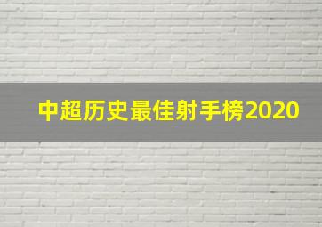 中超历史最佳射手榜2020