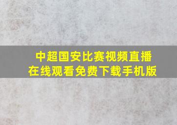 中超国安比赛视频直播在线观看免费下载手机版