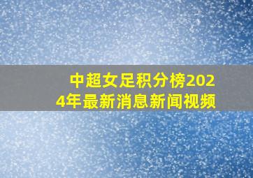 中超女足积分榜2024年最新消息新闻视频