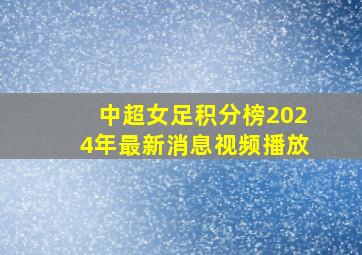 中超女足积分榜2024年最新消息视频播放