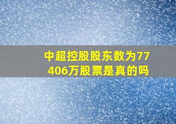 中超控股股东数为77406万股票是真的吗