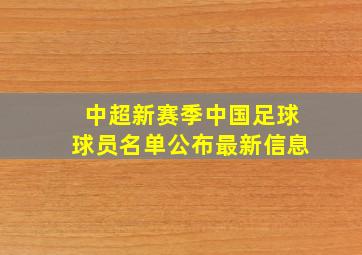 中超新赛季中国足球球员名单公布最新信息