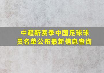 中超新赛季中国足球球员名单公布最新信息查询