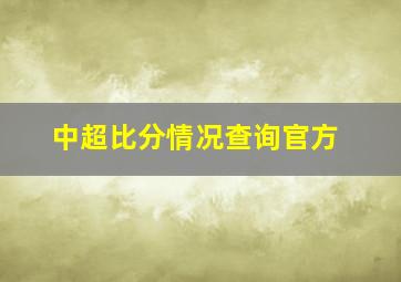 中超比分情况查询官方