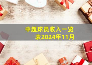 中超球员收入一览表2024年11月