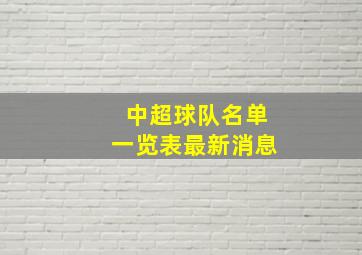 中超球队名单一览表最新消息