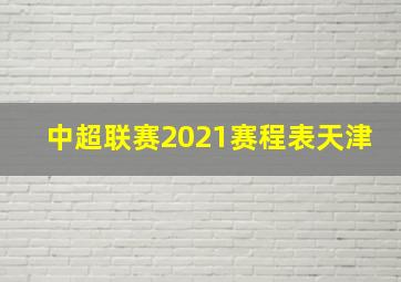 中超联赛2021赛程表天津