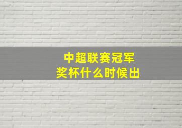 中超联赛冠军奖杯什么时候出