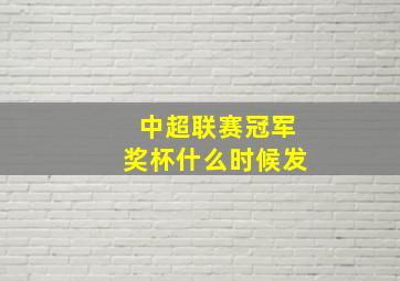 中超联赛冠军奖杯什么时候发