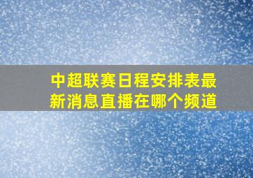 中超联赛日程安排表最新消息直播在哪个频道